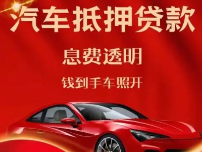 岗侨良好口碑的汽车抵押贷款公司推荐